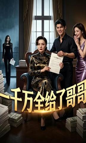 短剧《一千万全给了哥哥》海报