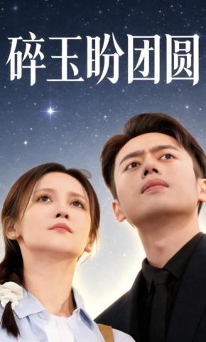 短剧《碎玉盼团圆》海报