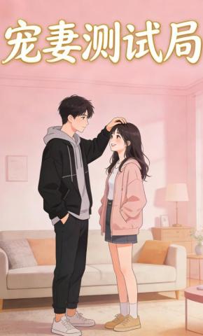 短剧《宠妻测试局》海报