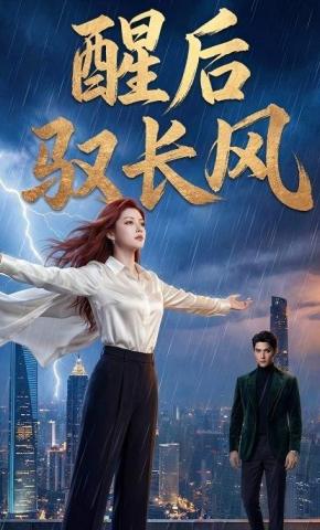 短剧《醒后驭长风》海报