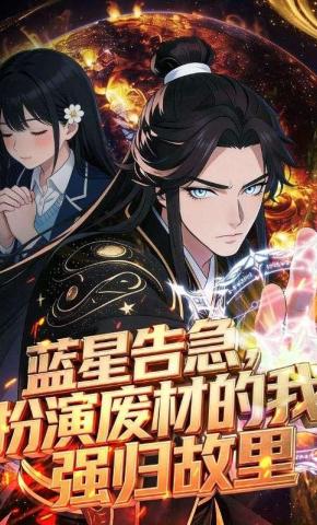 短剧《蓝星告急，扮演废材的我强归故里》海报