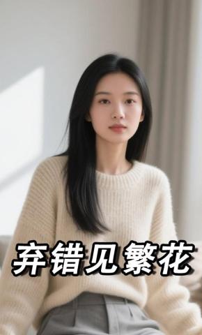 短剧《弃错见繁花》海报