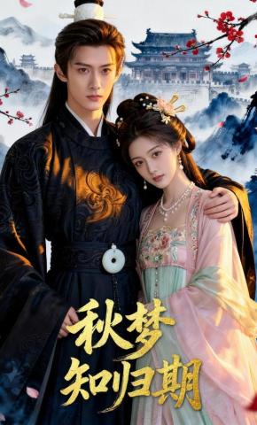 短剧《秋梦知归期》海报
