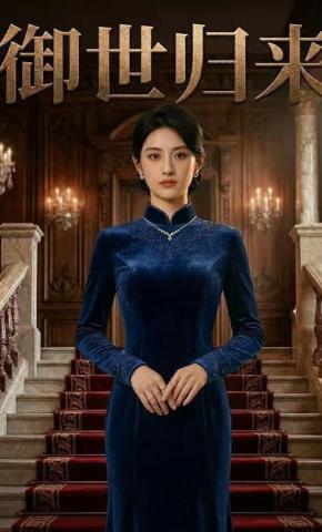 短剧《御世归来》海报