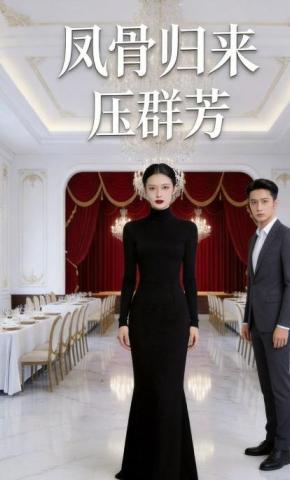 短剧《凤骨归来压群芳》海报