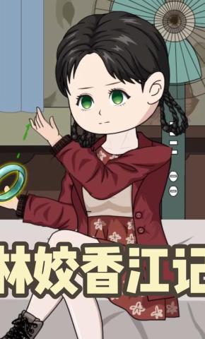短剧《林姣香江记》海报