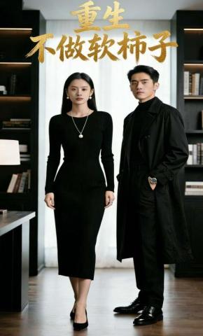 短剧《重生不做软柿子》海报