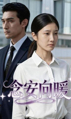 短剧《念安向暖》海报