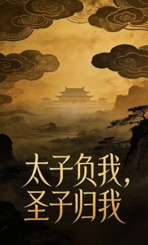 短剧《太子负我，圣子归我》海报