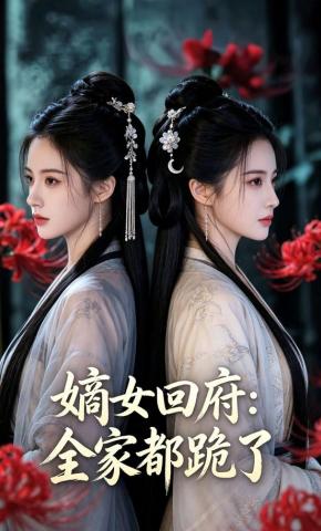 短剧《嫡女回府：全家都跪了》海报
