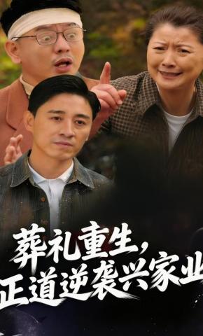 短剧《葬礼重生，正道逆袭兴家业》海报