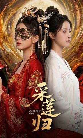 短剧《采莲归》海报