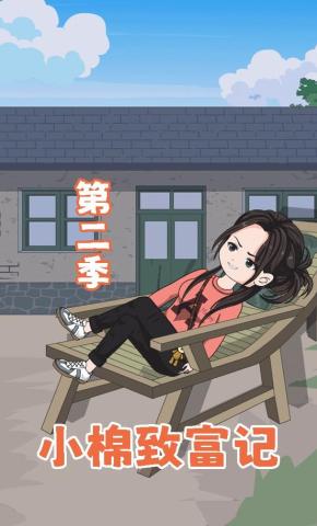 短剧《小棉致富记第二季》海报