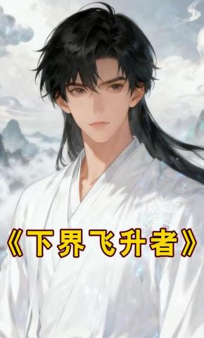 短剧《下界飞升者》海报