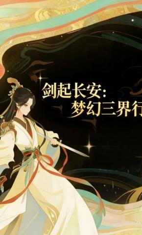 短剧《剑起长安梦幻三界行》海报