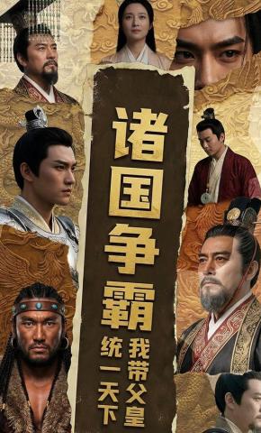 短剧《诸国争霸我带父皇一统天下》海报