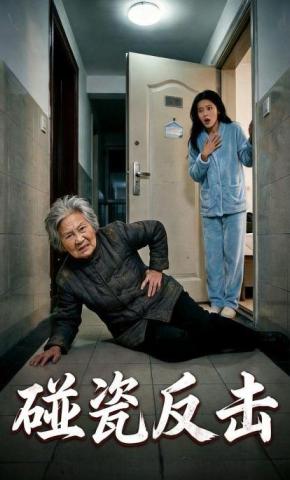 短剧《碰瓷反击》海报