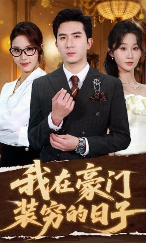 短剧《我在豪门装穷的日子》海报