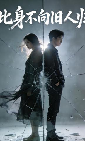 短剧《此身不向旧人归》海报