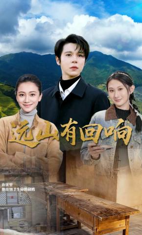 短剧《远山有回响》海报