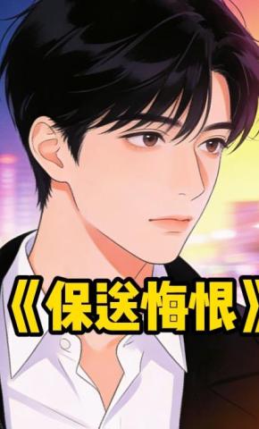 短剧《保送悔恨》海报