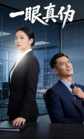 短剧《一眼真伪》海报