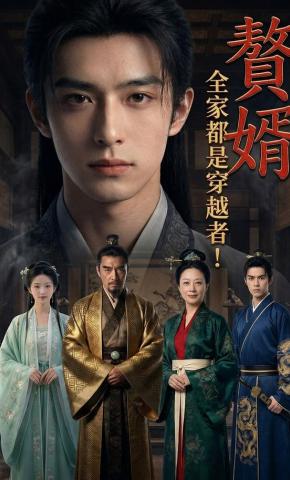 短剧《赘婿：全家都是穿越者！》海报