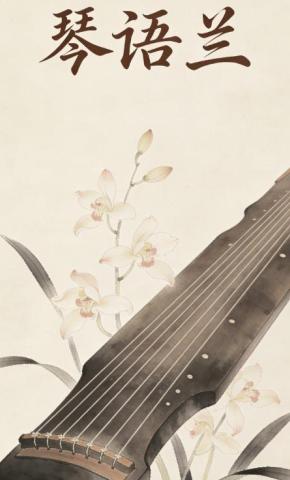 短剧《琴语兰》海报