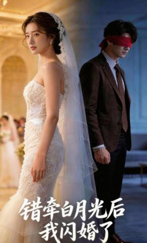 短剧《错牵白月光后，我闪婚了》海报