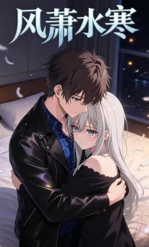 短剧《风萧水寒》海报