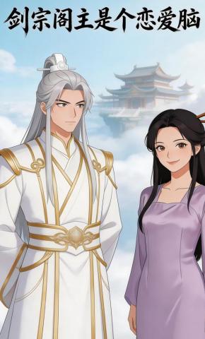 短剧《剑宗阁主是个恋爱脑》海报