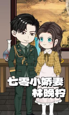 短剧《七零小娇妻林晚柠》海报