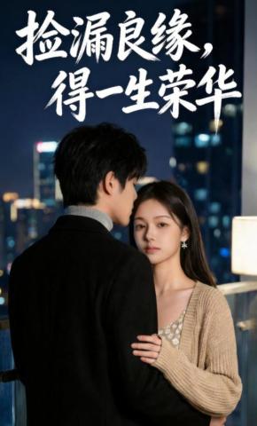 短剧《捡漏良缘，得一生荣华》海报