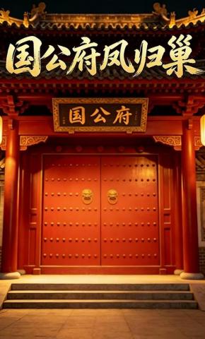 短剧《国公府凤归巢》海报