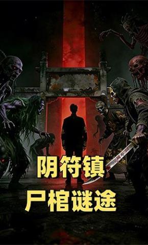 短剧《阴符镇：尸棺谜途》海报