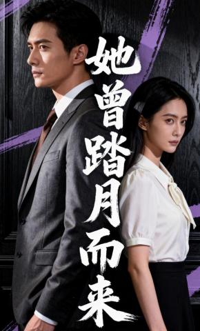 短剧《她曾踏月而来》海报