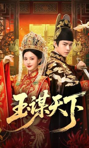 短剧《玉谋天下》海报