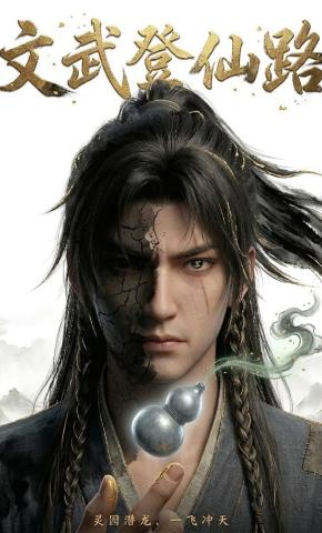 短剧《文武登仙路》海报