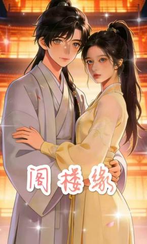 短剧《阁楼缘》海报