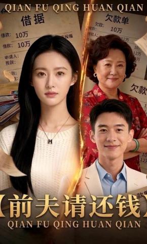 短剧《前夫请还钱》海报