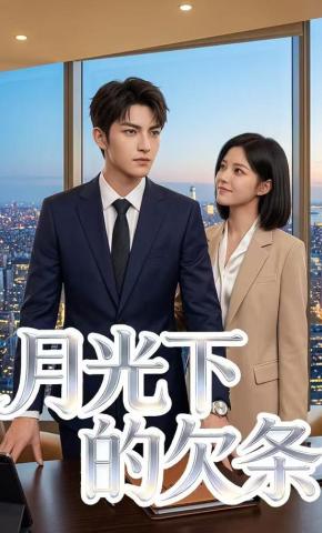 短剧《月光下的欠条》海报