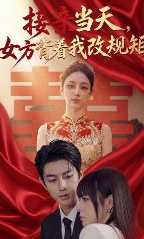 短剧《接亲当天，女方背着我改规矩》海报