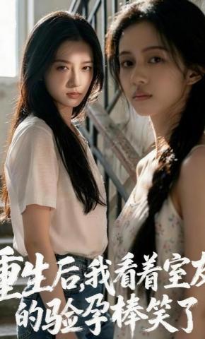 短剧《重生后，我看着室友的验孕棒笑了》海报