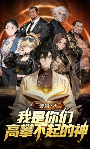 短剧《赘婿？不，我是你们高攀不起的神！》海报