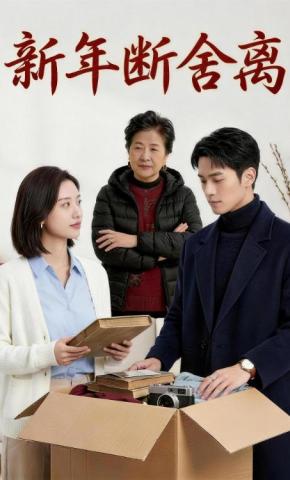 短剧《新年断舍离》海报