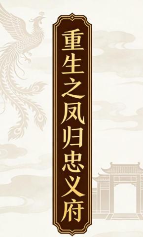 短剧《重生之凤归忠义府》海报