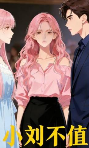 短剧《小刘不值》海报