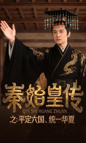 短剧《秦始皇传》海报