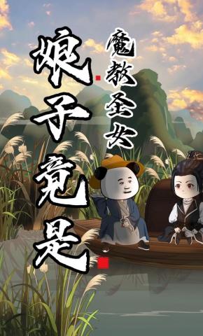 短剧《娘子竟是魔教圣女》海报