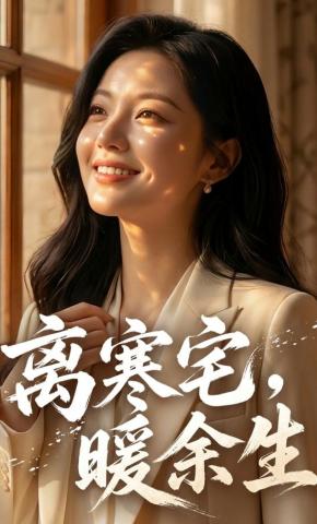 短剧《离寒宅，暖余生》海报